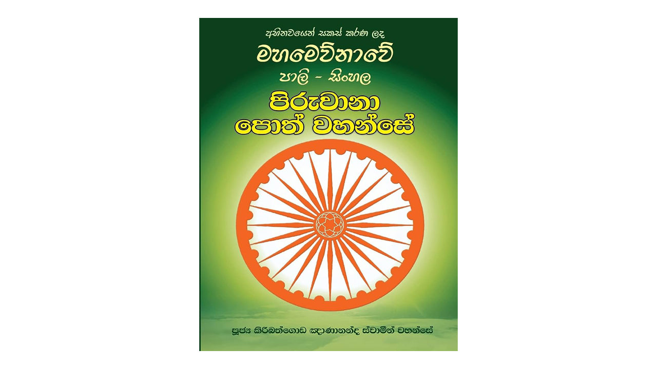 Pali and Sinhala Piruwana Poth Wahanse – Lakpura LLC