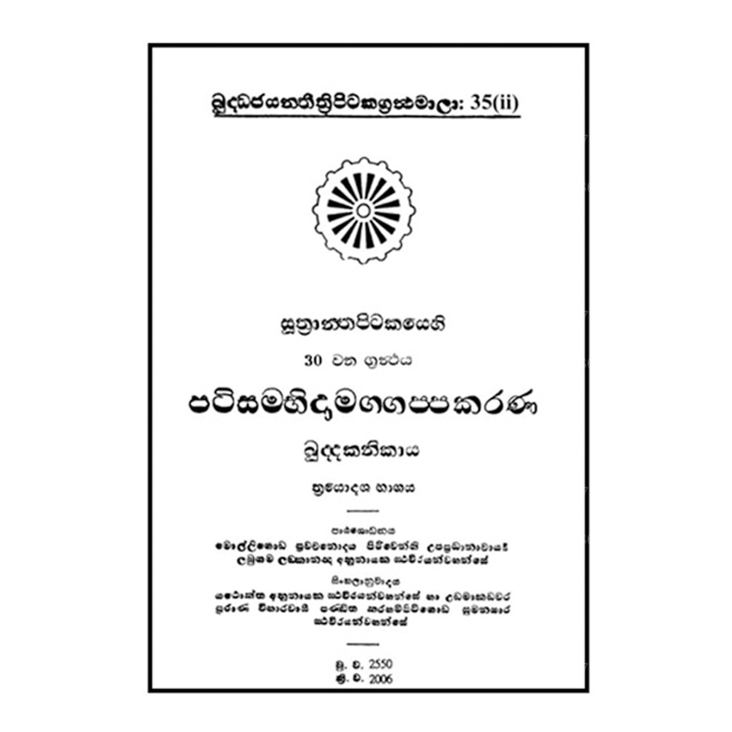 Suthra Pitakaya - Patisambhidamagga 2