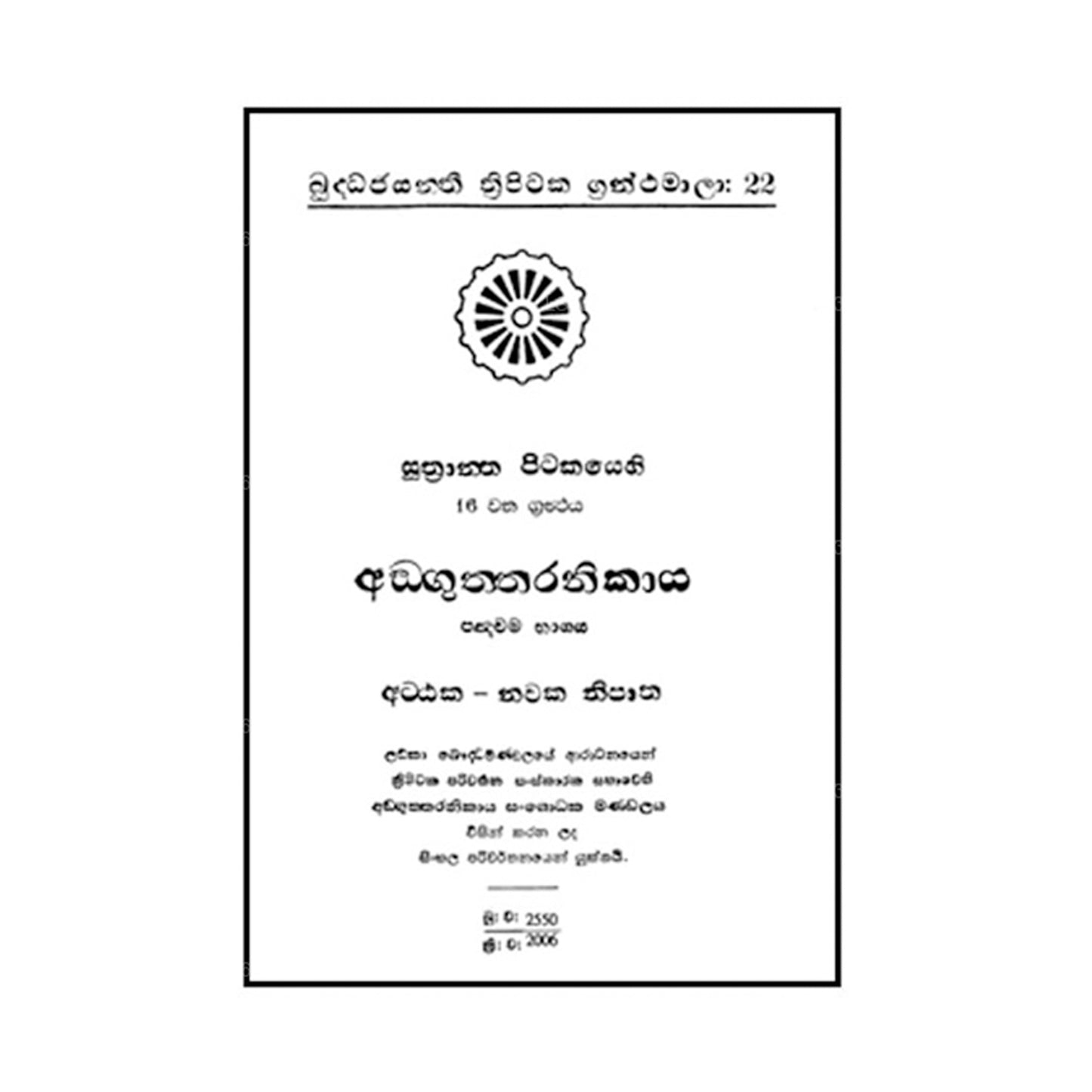 Suthra Pitakaya - Anguththara Nikaya 5