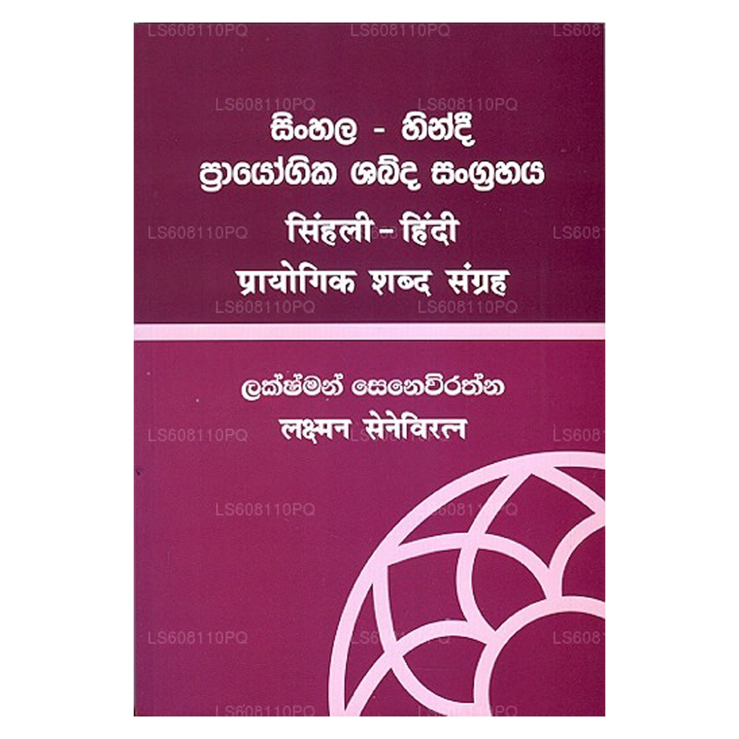 Sinhala - Hindi Prayogika Shabdha Koshaya