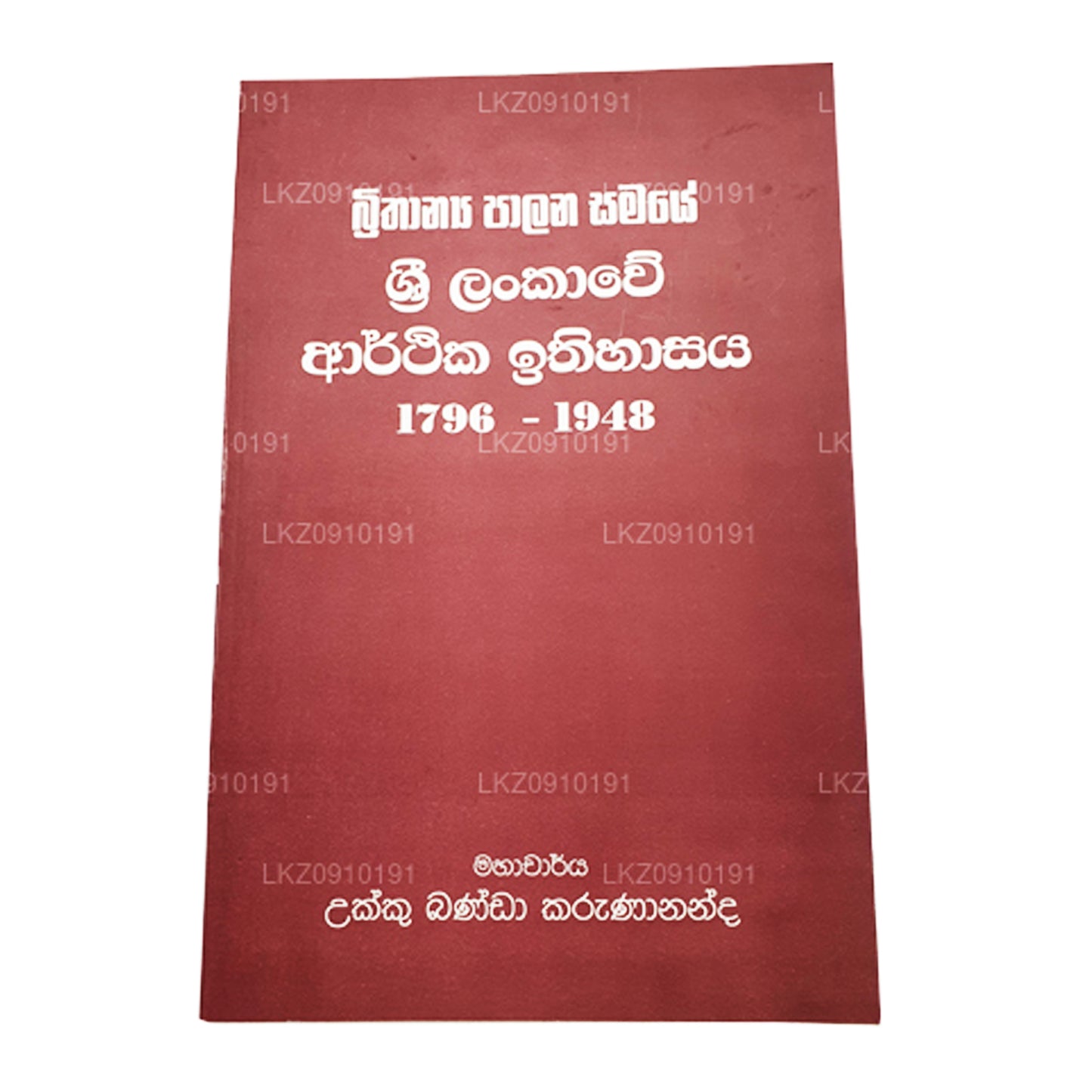 Sri Lankawe Arthika Ithihaasaya 1796-1948