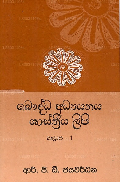 Baudhdha Adyayanaya Shasthriya Lipi Kalaapa - 1