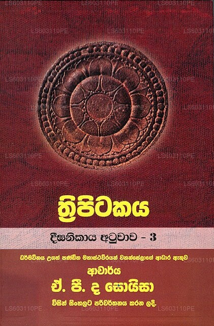 Thripitakaya- Dheega Nikaya Atuwawa - 3