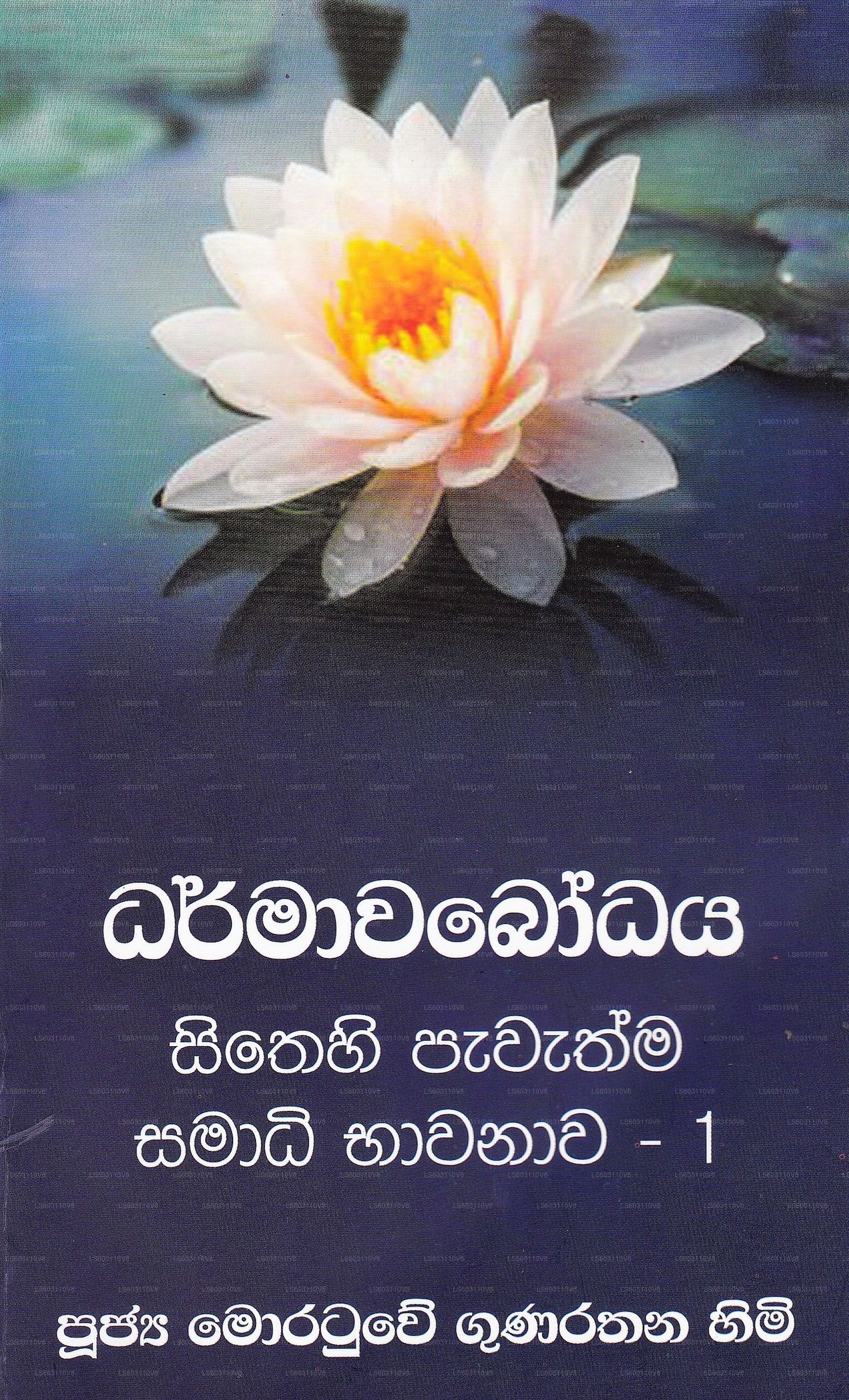 Dharmawabodhaya-( Sithehi Pawathma- Samadhi Bhawanawa 01)