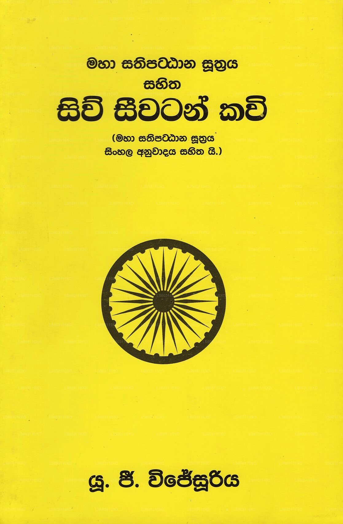 Siw Seewatan Kavi(Maha Sathipattana Suthraya Sinhala Anuwadaya Sahithai ...