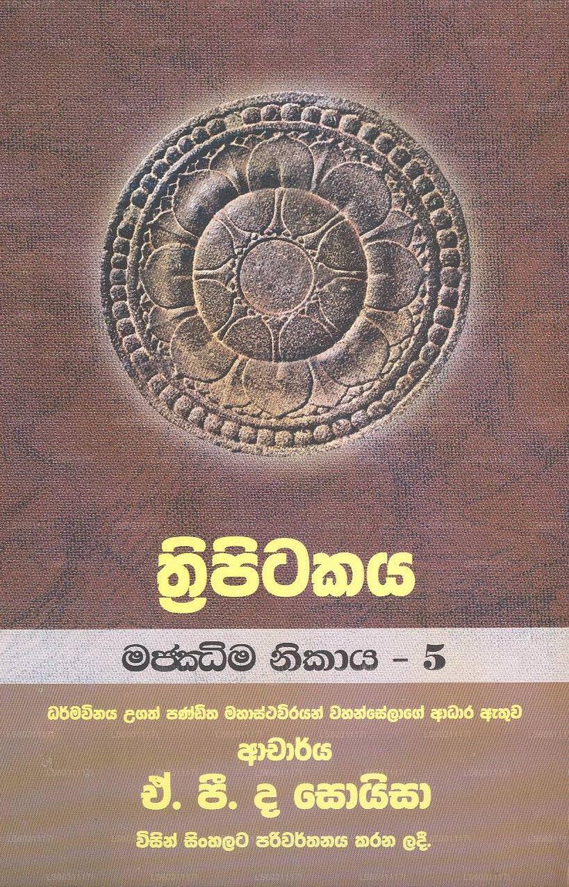 Thripitakaya-Majjima Nikaya - 5