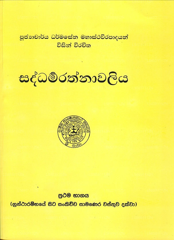 Saddharmarathnaawaliya Prathama Bhagaya