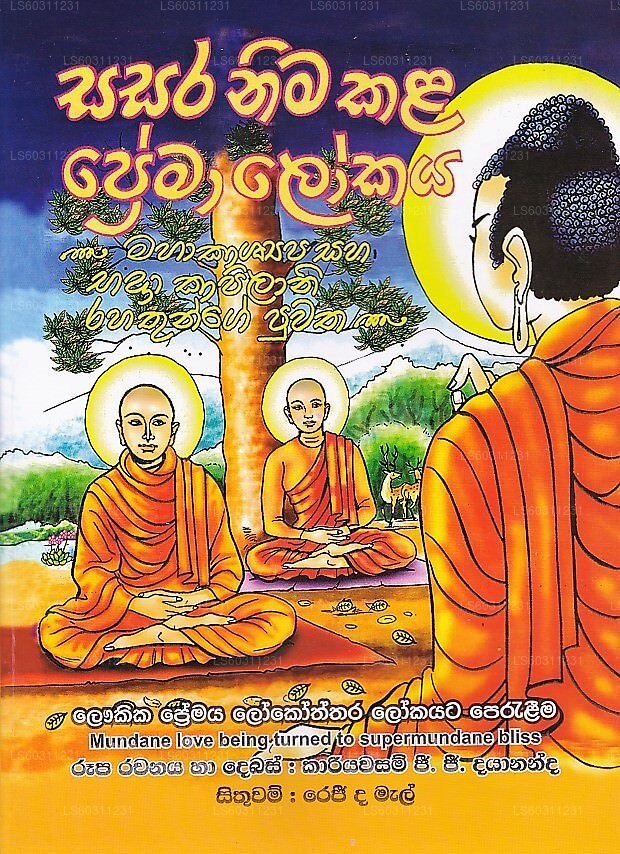 Sasara Nimakala Premalokaya(Maha Kashyapa Saha Badra Kapilani Rahathunge Puwatha)