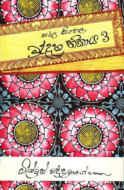 Sarala Sinhala Khuddaka Nikaya - 3