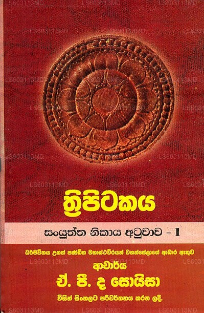 Thripitakaya Sanyuktha Nikaya Atuwaawa - 1