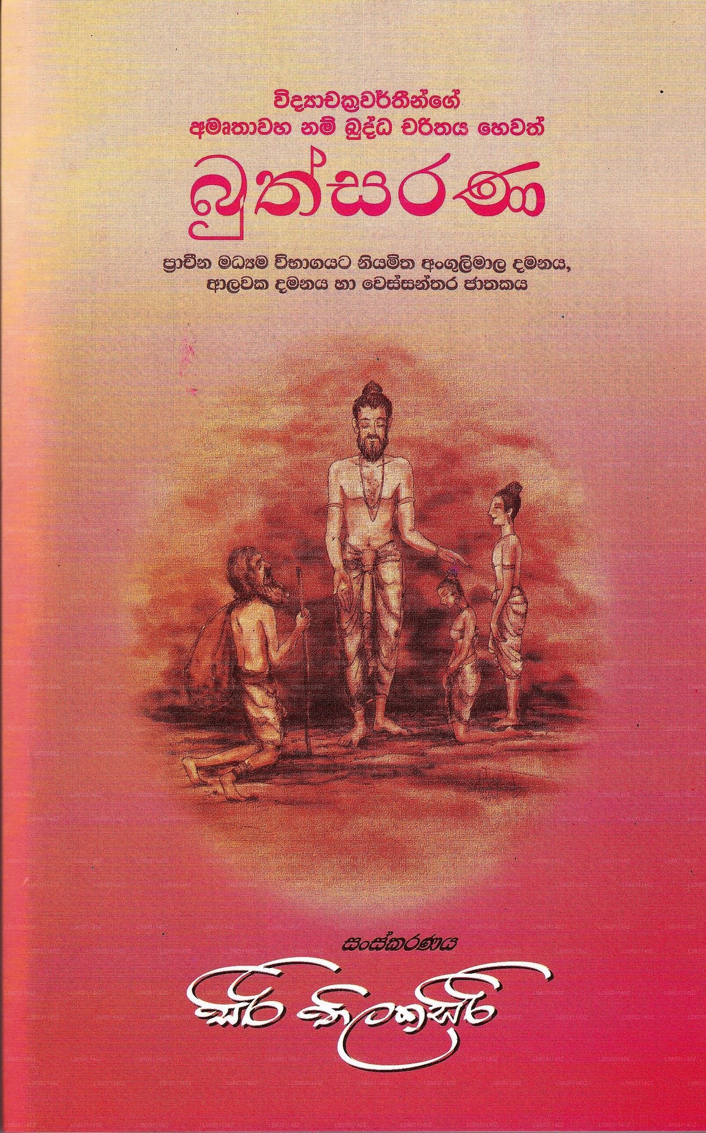 Buthsarana(Pracheena Madyama Wibagayata Niyamitha Angulimala Damanaya,Alawaka Damanaya Ha Wessanthar