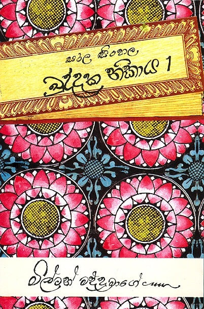 Sarala Sinhala Khuddaka Nikaya - 1