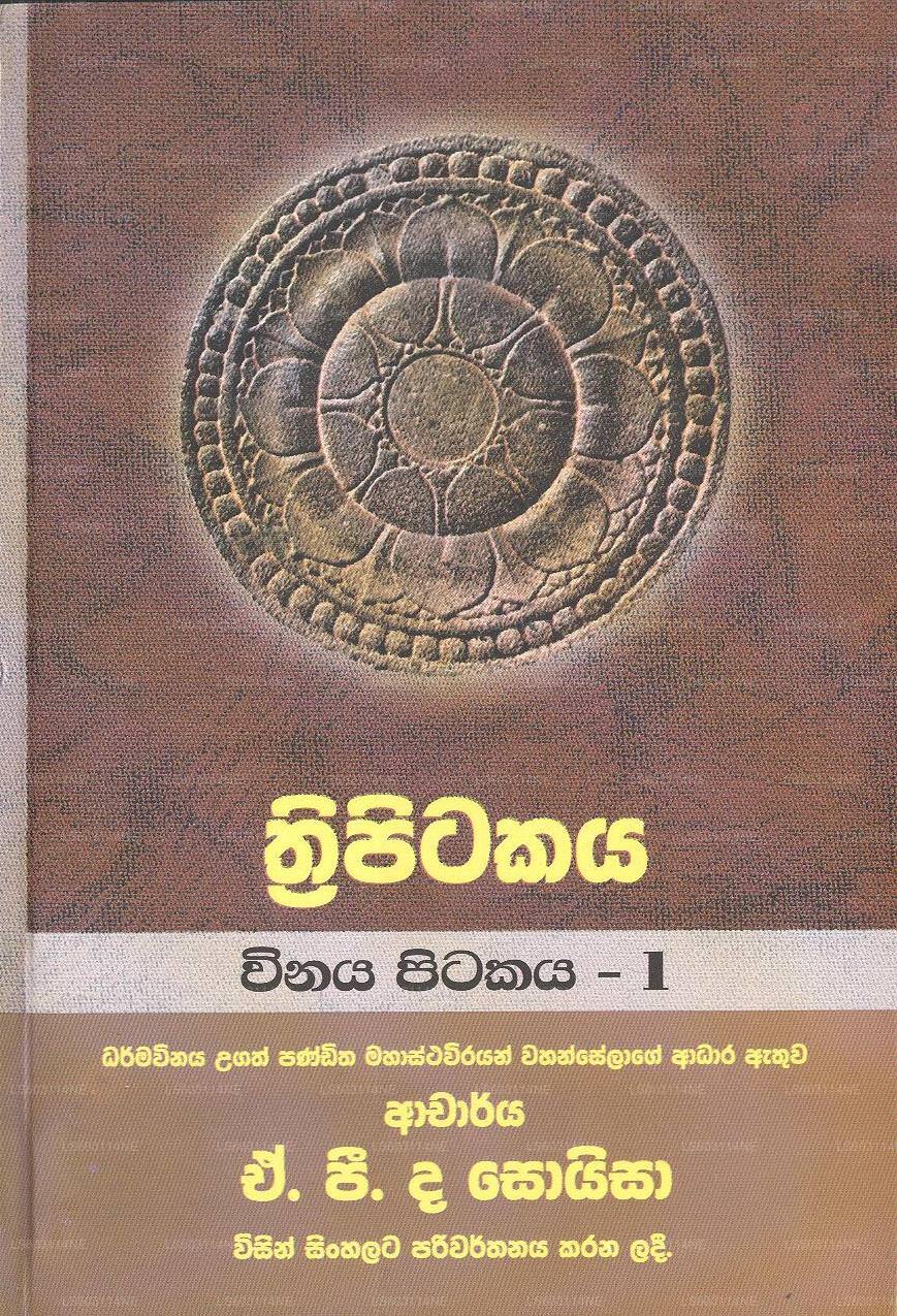 Thripitakaya-Vinaya Pitakaya - 1