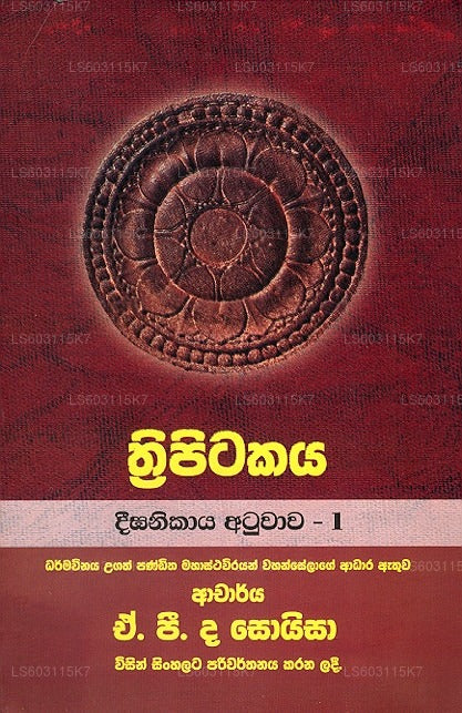 Thripitakaya- Dheega Nikaya Atuwawa - 1