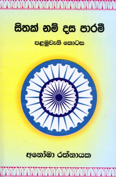 Sithak Nam Dasa Parami - Palamuwana Kotasa