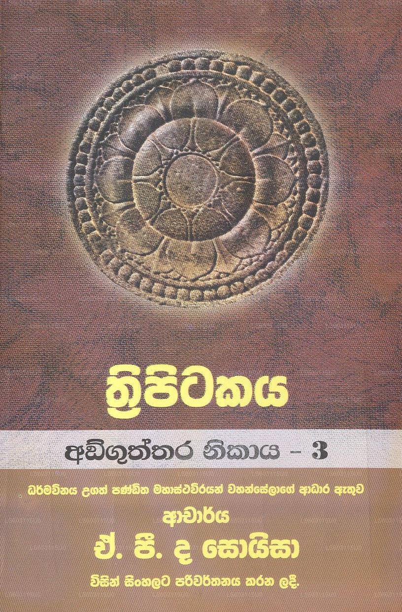 Thripitakaya-Anguththara Nikaya - 3