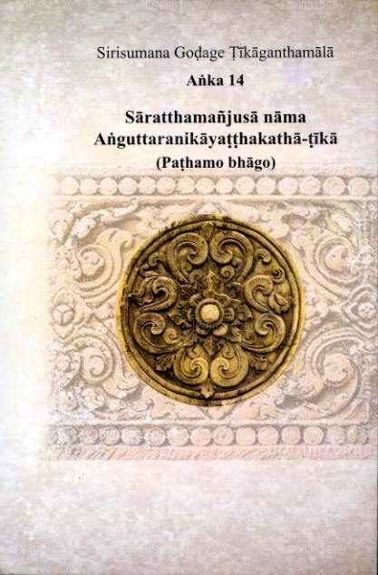 Sirisumana Godage Tikaganthamala Anka 14 Saratthamanjusa Nama Anguttaranikayatthakatha-Tika (Pathamo