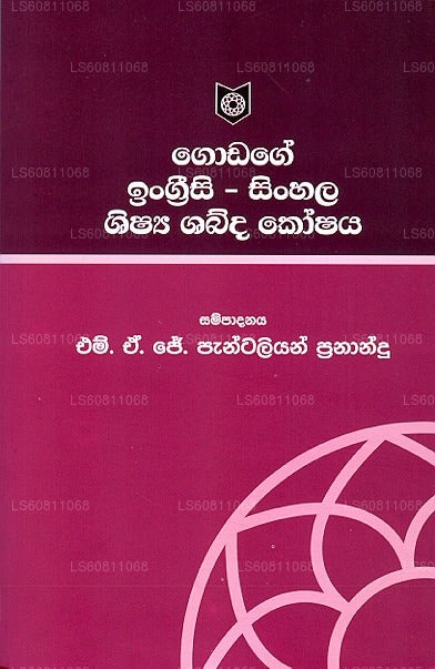 Godage Ingrisi - Sinhala Shishya Shabdhakoshaya