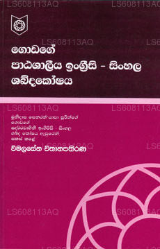 Godage Engrsi/Sinhala Patashaleeya Shabdakoshaya