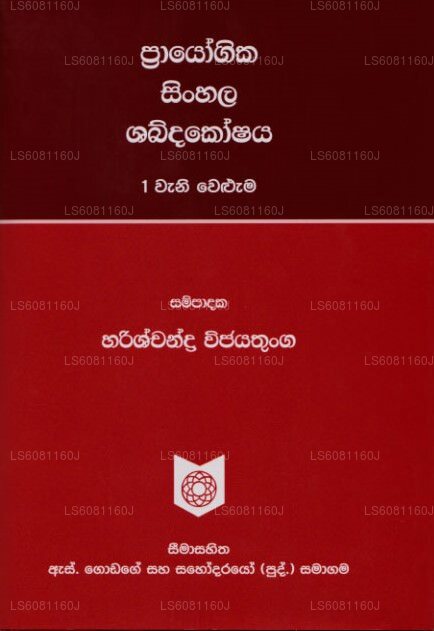 Prayogika Sinhala Shabdakoshaya 1 Wani Weluma
