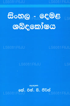 Sinhala-Demala Shabdhakoshaya