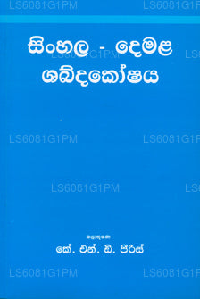 Sinhala Demala Shabdakoshaya
