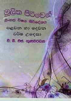 Mulika Piriven Sinhala Vishaya Nirdeshaya