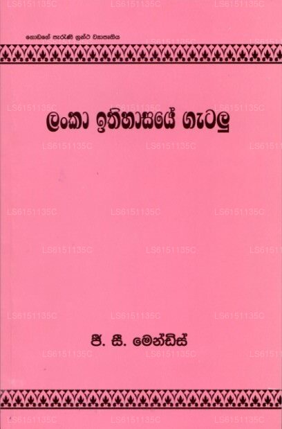 Lanka Ithihasaye Gatalu