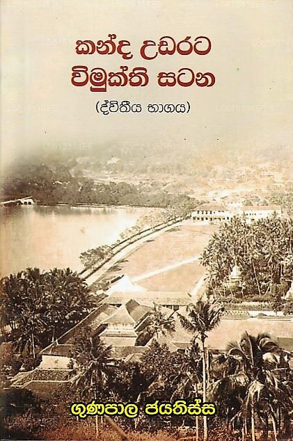 Kanda Udarata Wimukthi Satana(Dewana Bagaya) by Gunapala Jayatissa (978 ...