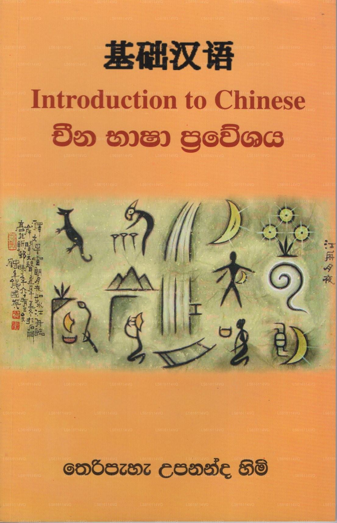China Basha Praveshaya (Introduction To Chinese)