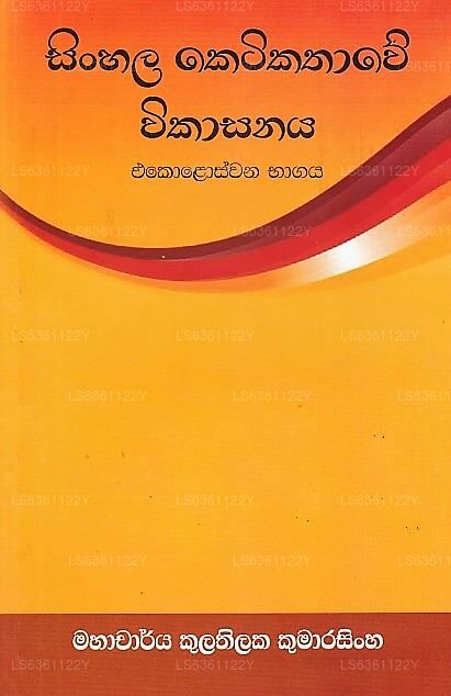 Sinhala Ketikathawe Wikasanaya-11