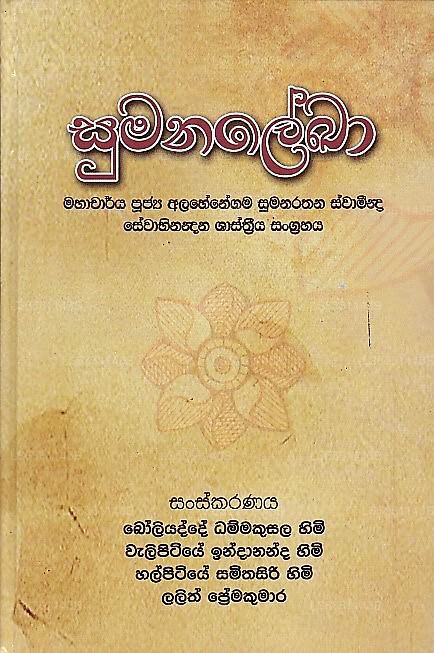 Sumanalekha(Felicitation Volume For Venerable Prof.Alahenegama Sumanaratana Thera)