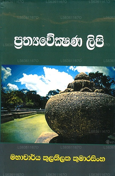 Prathyawekshana Lipi