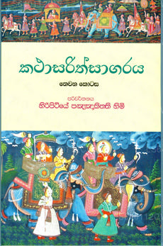 Kathasarithsagaraya