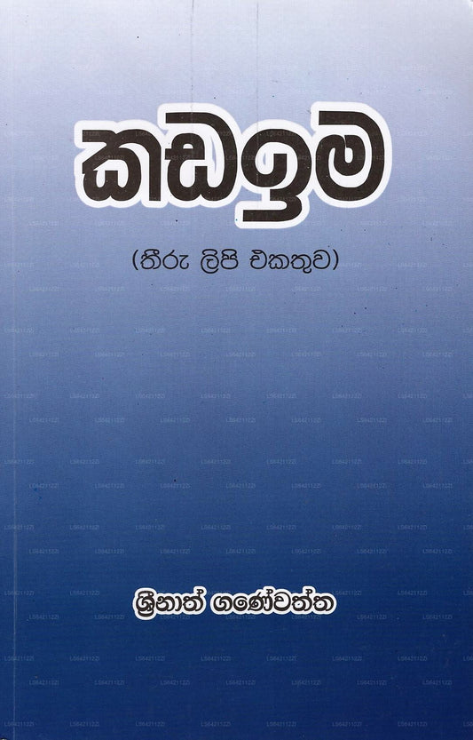 Kadaima (Thiru Lipi Ekathuwa)