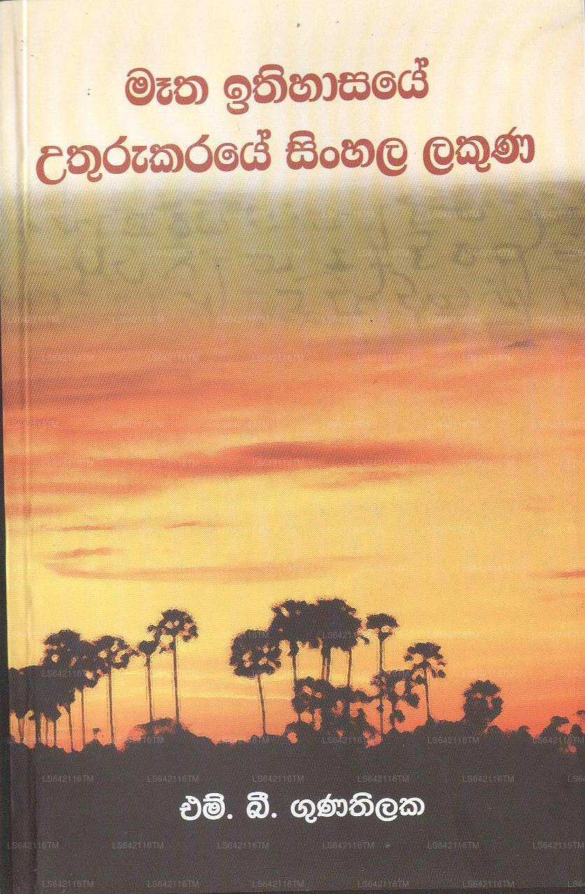 Metha Ithihasaye Uthurukaraye Sinhala Lakuna