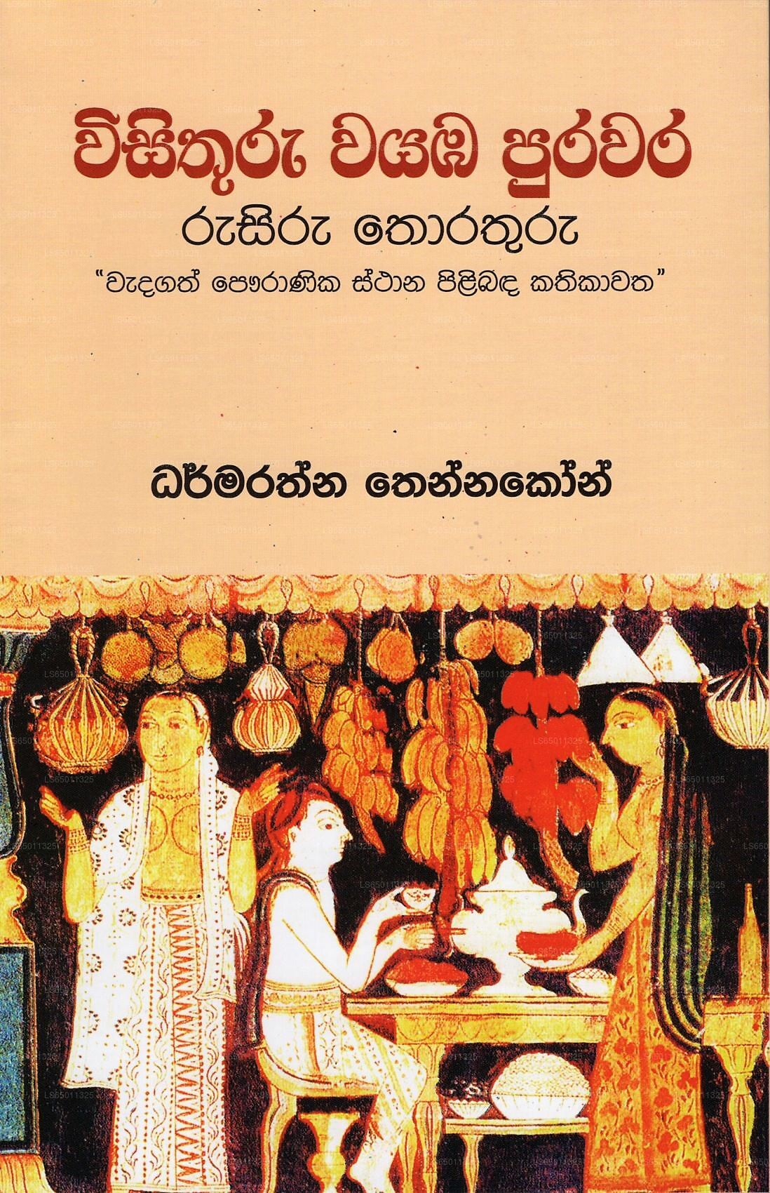 Wisithuru Wayaba Purawara Rusiru Thorathuru(Wadagath Pauranika Sthana Pilibada Kathikawatha)