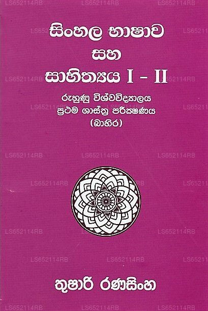 Sinhala Bhashawa Saha Sahithya I-Ii { Ruhunu Wishwavidyalaya Prathama Shasthra Parikshanaya (Bahira)