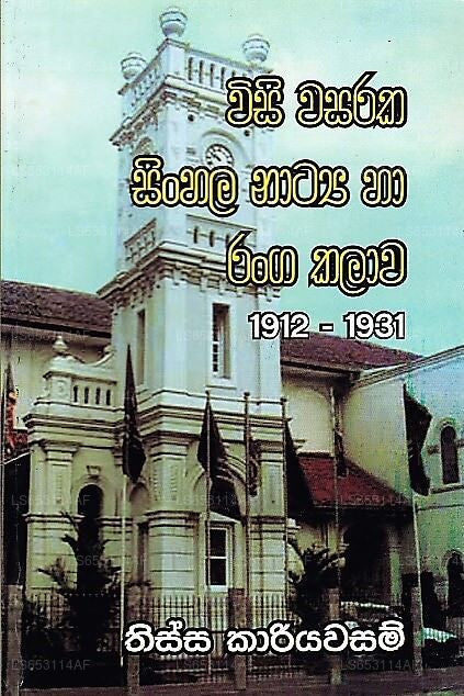 Wisi Wasaraka Sinhala Natya Ha Ranga Kalawa 1912 - 1931