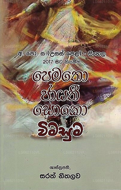Pematho Jayathi Soko Wimasuma(G.C.E.(A/L)Sinhala-2017 Sita Niyamitha)