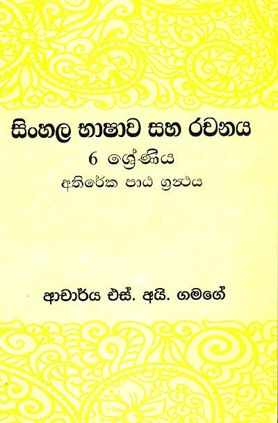 6 Shreniya Sinhala Bhashawa Saha Rachanaya