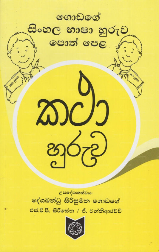 Godage Sinhala Bhasha Huruwa Poth Pela- Katha Huruwa
