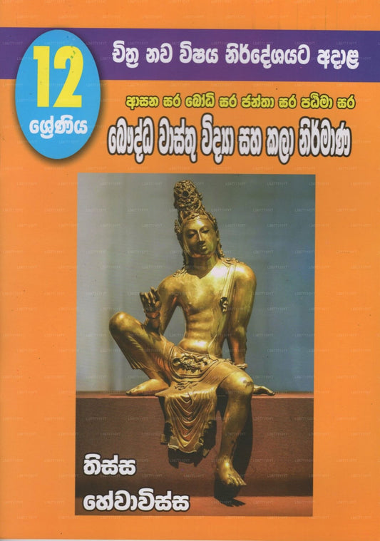 Bauddha Wasthu Widya Saha Kala Nirmana- 12Shreniya