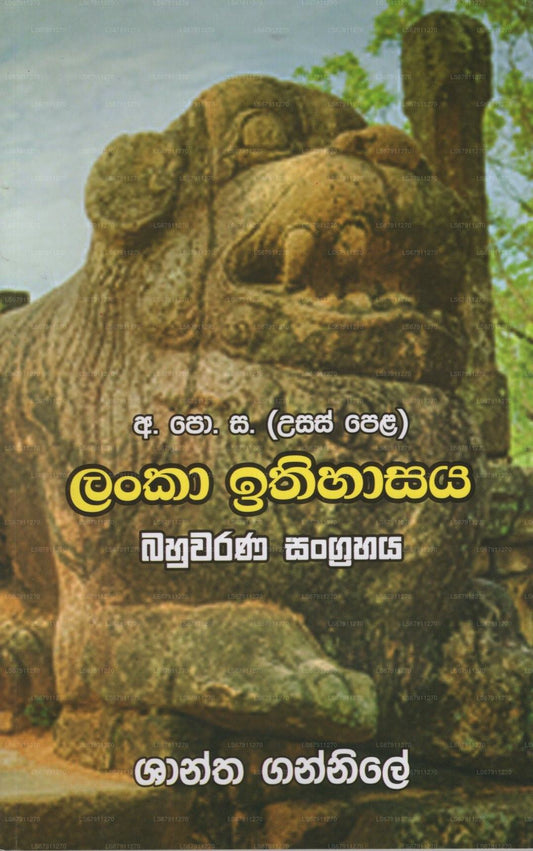 Lanka Ithihasaya(G.C.E.(A\L))