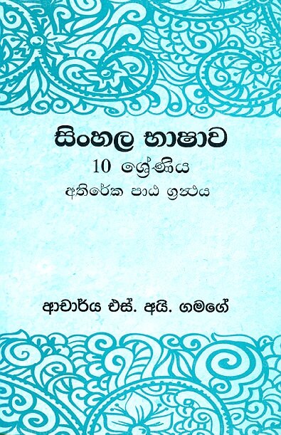 Sinhala Bhashawa 10 Shreniya Athireka Patha Granthaya by Dr. S.I ...