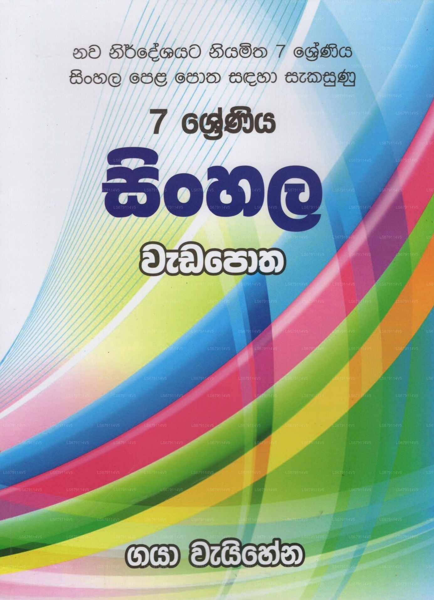 7Shreniya Sinhala Wada Potha